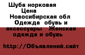 Шуба норковая 52-56 › Цена ­ 15 000 - Новосибирская обл. Одежда, обувь и аксессуары » Женская одежда и обувь   